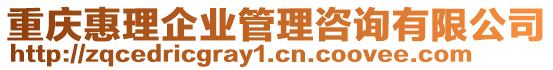 重慶惠理企業管理咨詢有限公司