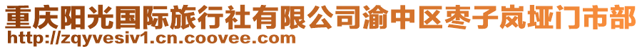 重慶陽光國際旅行社有限公司渝中區(qū)棗子嵐埡門市部