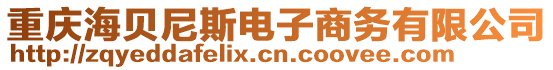 重慶海貝尼斯電子商務(wù)有限公司