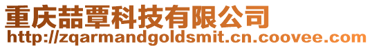 重慶喆覃科技有限公司