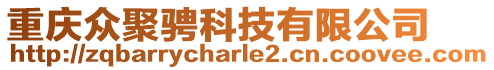 重慶眾聚騁科技有限公司