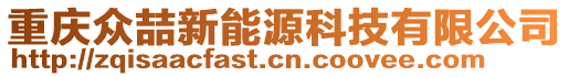 重慶眾喆新能源科技有限公司