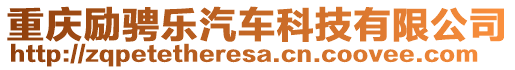 重慶勵騁樂汽車科技有限公司