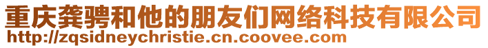 重慶龔騁和他的朋友們網絡科技有限公司