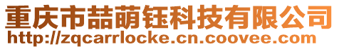 重慶市喆萌鈺科技有限公司