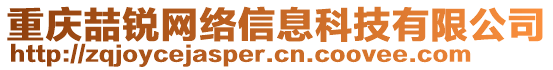 重慶喆銳網(wǎng)絡(luò)信息科技有限公司