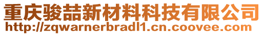 重慶駿喆新材料科技有限公司