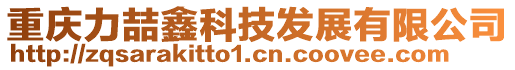 重慶力喆鑫科技發(fā)展有限公司