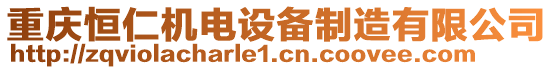 重慶恒仁機(jī)電設(shè)備制造有限公司