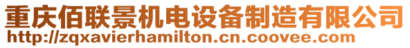 重慶佰聯(lián)景機電設備制造有限公司