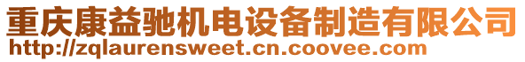 重慶康益馳機(jī)電設(shè)備制造有限公司