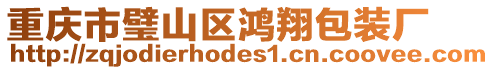 重慶市璧山區鴻翔包裝廠