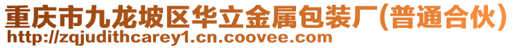 重慶市九龍坡區華立金屬包裝廠(普通合伙)
