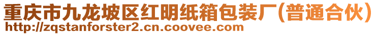 重慶市九龍坡區紅明紙箱包裝廠(普通合伙)