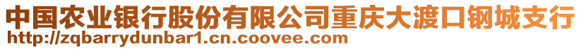 中國農業銀行股份有限公司重慶大渡口鋼城支行