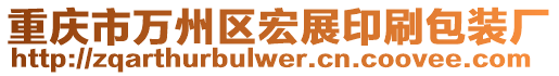 重慶市萬州區(qū)宏展印刷包裝廠