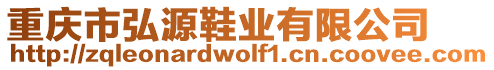 重慶市弘源鞋業(yè)有限公司