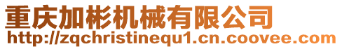 重慶加彬機(jī)械有限公司