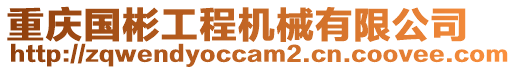 重慶國彬工程機械有限公司