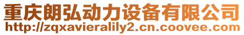 重慶朗弘動力設備有限公司