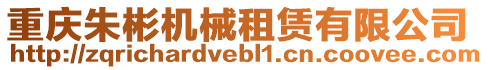 重慶朱彬機械租賃有限公司