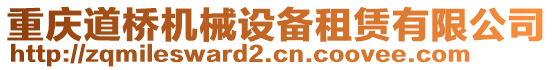 重慶道橋機械設備租賃有限公司
