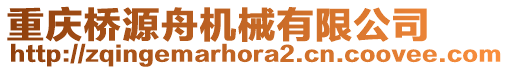 重慶橋源舟機(jī)械有限公司