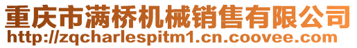 重慶市滿橋機械銷售有限公司