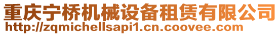 重慶寧橋機械設(shè)備租賃有限公司