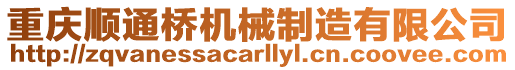 重慶順通橋機械制造有限公司