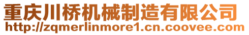 重慶川橋機械制造有限公司