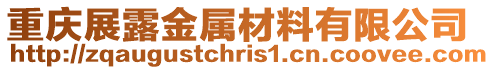重慶展露金屬材料有限公司