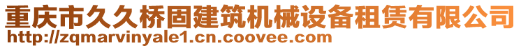 重慶市久久橋固建筑機械設備租賃有限公司