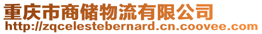 重慶市商儲物流有限公司