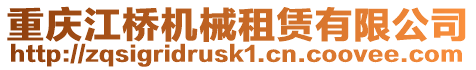 重慶江橋機(jī)械租賃有限公司