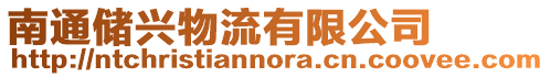 南通儲(chǔ)興物流有限公司