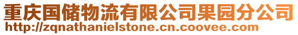 重慶國儲物流有限公司果園分公司