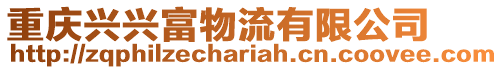重慶興興富物流有限公司