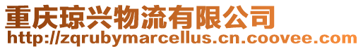 重慶瓊興物流有限公司