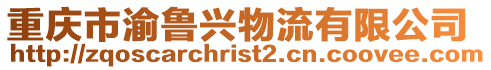 重慶市渝魯興物流有限公司