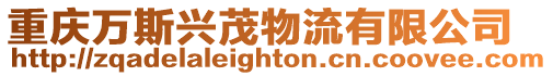 重慶萬斯興茂物流有限公司