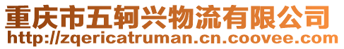 重慶市五軻興物流有限公司