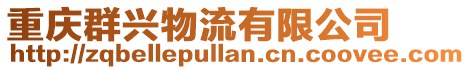 重慶群興物流有限公司