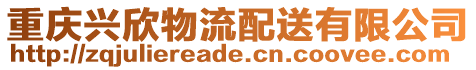 重慶興欣物流配送有限公司