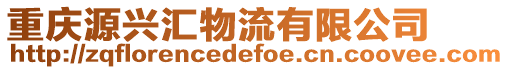 重慶源興匯物流有限公司