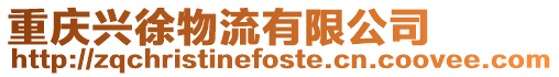 重慶興徐物流有限公司