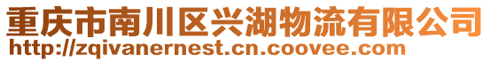 重慶市南川區興湖物流有限公司