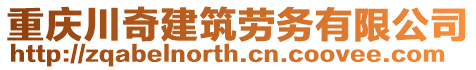 重慶川奇建筑勞務(wù)有限公司