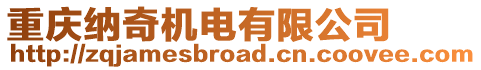 重慶納奇機(jī)電有限公司