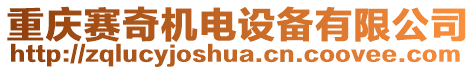 重慶賽奇機電設備有限公司